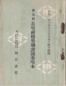 ※昭和2年第三回長唄研精奨励会演奏唄本　於：朝日新聞社楼上朝日講堂　高砂丹前・鞍馬山・竹生島・安宅松・越後獅子・熊野・傾城等　音楽