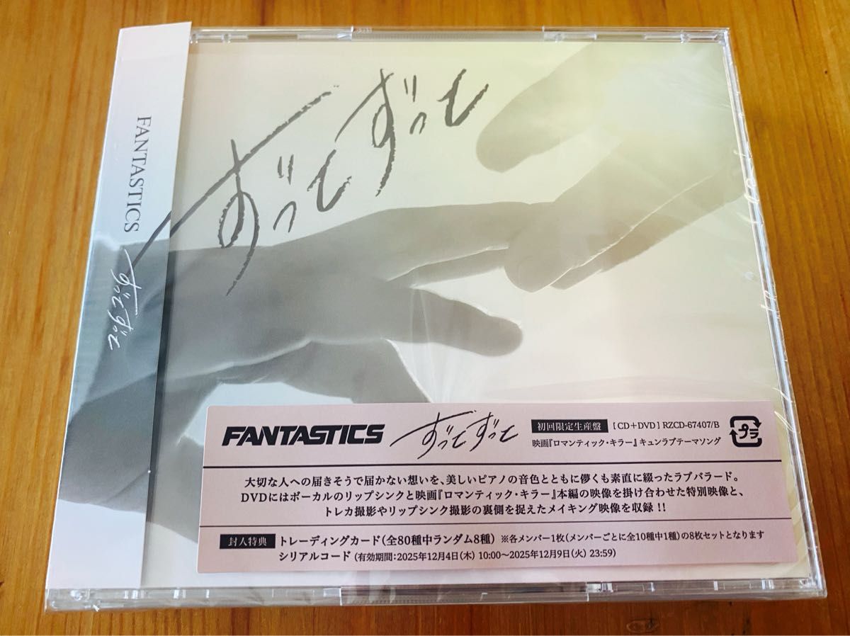 FANTASTICS 最新シングル　ずっとずっと　 CD＋DVD ロマンティック・キラー　キュンラブテーマソング 帯付き　未再生
