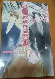 絶版・激レア「お義兄さんは若頭」ゆりの菜櫻/小椋ムク