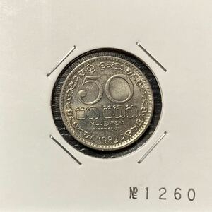 【スリランカ】1982年　50セント　コイン①