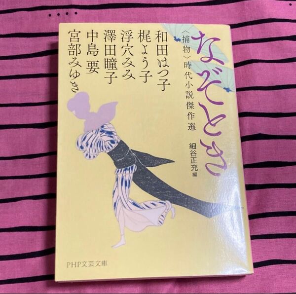 「なぞとき」時代小説傑作選 細谷正充編 2018年 PHP文芸文庫
