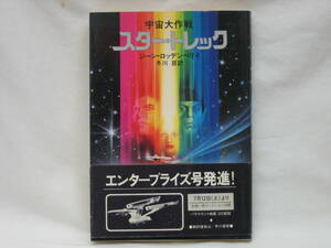 ★☆【送料無料　ジーン・ロッデンベリイ：著　冬川亘：訳　宇宙大作戦　スター・トレック】☆★