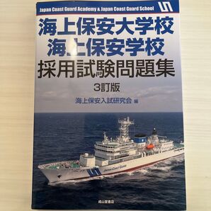 海上保安大学校海上保安学校採用試験問題集 (3訂版) 海上保安入試研究会/編
