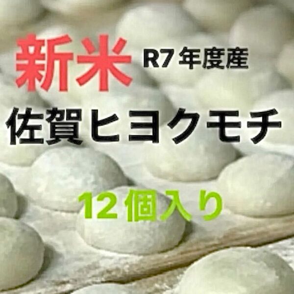 ★令和7年度産佐賀ヒヨクモチ100%★高級米です★小餅12個入り