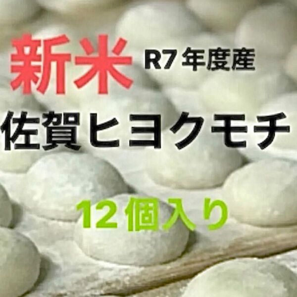 ★令和7年度産佐賀ヒヨクモチ100%★高級米です★小餅12個入り