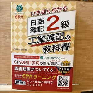 いちばんわかる 日商簿記2級 工業簿記の教科書 CPA会計学院