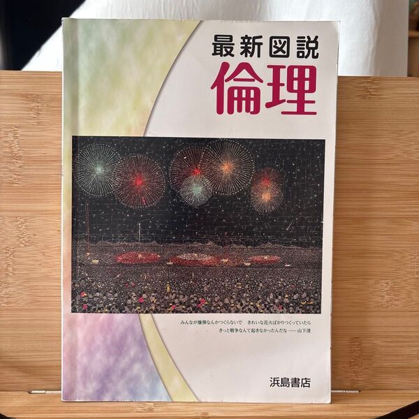 最新図説 倫理 浜島書店 高校 教科書 学習参考書