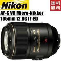 ニコン Nikon AF-S VR Micro-Nikkor 105mm f2.8G IF-ED 単焦点 マイクロレンズ フルサイズ対応 一眼レフ カメラ 中古_画像1