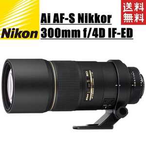 ニコン Nikon AI AF-S Nikkor 300mm f4D IF-ED 単焦点レンズ フルサイズ対応 ニコンFXフォーマット 一眼レフ カメラ 中古