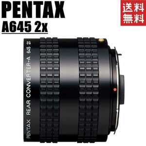 ペンタックス PENTAX A645 2x リアコンバーター 645マウントレンズ用 一眼レフ カメラ 中古