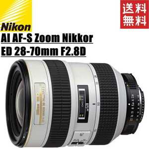 ニコン Nikon AI AF-S Zoom Nikkor ED 28-70mm F2.8D（IF） ズームレンズ 一眼レフ カメラ 中古