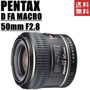 ペンタックス PENTAX D FA MACRO 50mm F2.8 マクロレンズ 一眼レフ カメラ 中古