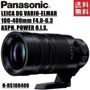 パナソニック Panasonic LEICA DG VARIO-ELMAR 100-400mm F4.0-6.3 ASPH. POWER O.I.S. H-RS100400 ライカ 望遠 ミラーレス カメラ 中古