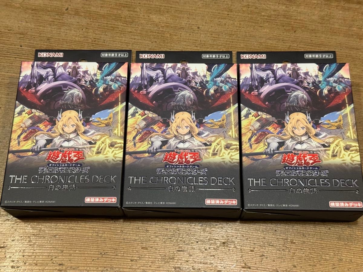 遊戯王 THE CHRONICLES DECK 白の物語 3個セット｜Yahoo!フリマ（旧