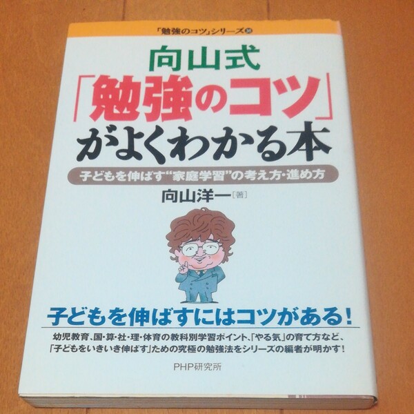 向山式「勉強のコツ」がよくわかる本 子どもを伸ばす“家庭学習”の考え方・進め方