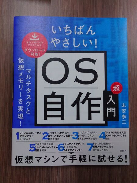 いちばんやさしい!OS自作超入門 末安泰三/著
