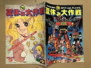 当時物 ポピー'78夏休み大作戦 販売店向けカタログ 東映スパイダーマン/キャンディ・キャンディ等