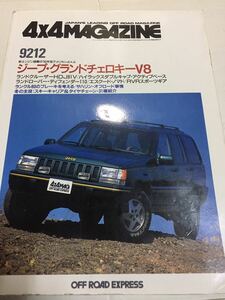 4x4マガジン 1992年12月 トヨタ ランドクルーザー80 VAN/ランドローバー ディフェンダー110/ハイラックス4WDダブルキャブ JEEP RVR