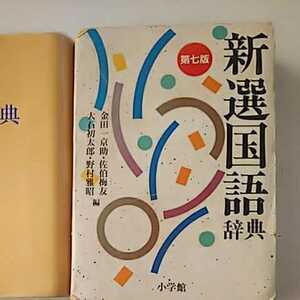 新選 国語辞典・漢和辞典 2札セット