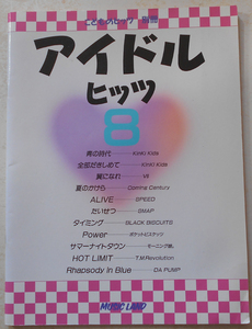 アイドル　ヒッツ8 こどものヒッツ別冊