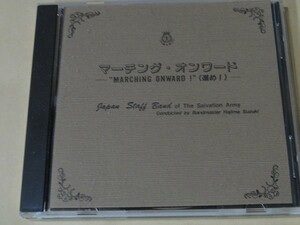 CD マーチング・オンワード　救世軍ジャパンスタッフバンド