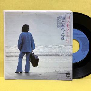 EP■高岡良樹■見本盤■コスモスのうた/海と会うとき■'78■即決■レコード