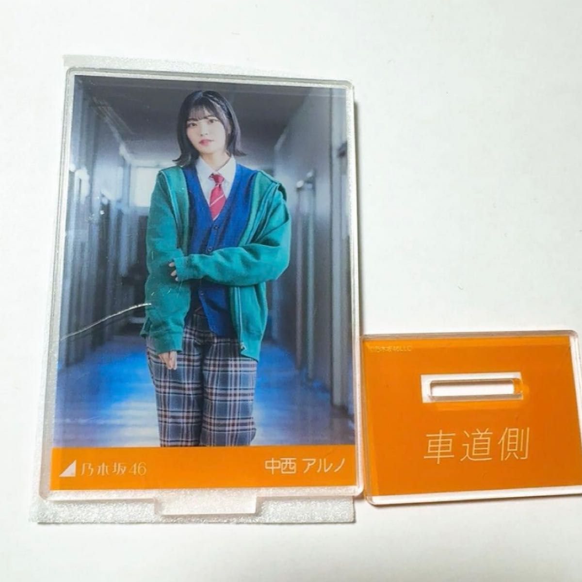 乃木坂46 乃木コレ　アクリルスタンド　中西アルノ　車道側