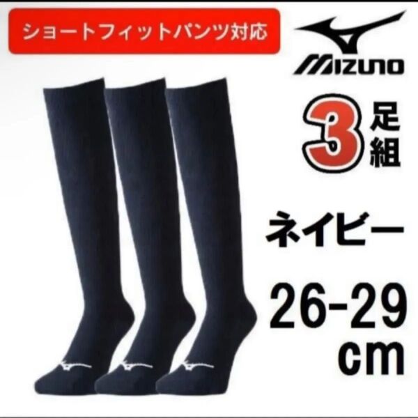 26.27.28.29cm ミズノ 3足組 ひざ上 ソックス ロング 靴下 アンダー ストッキング 野球 3P 膝上 紺 ネイビー