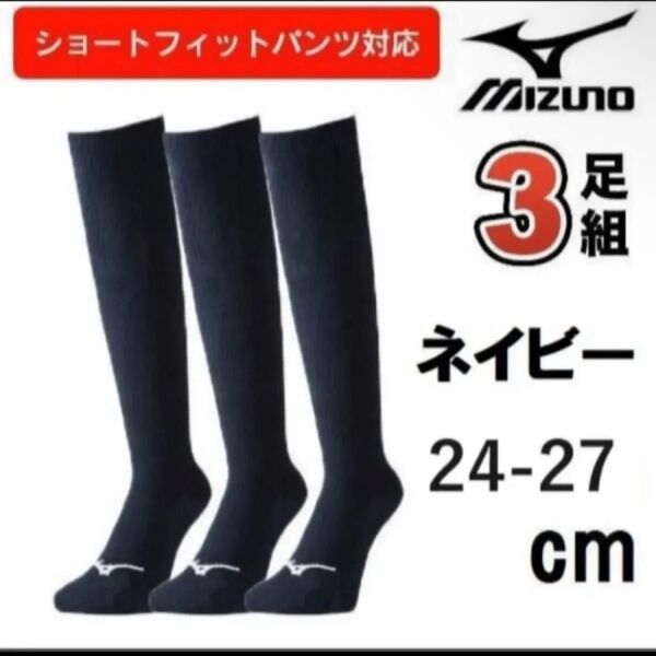 24.25.26.27m ミズノ 3足組 ひざ上 ソックス ロング 靴下 アンダー ストッキング 野球 3P 膝上 紺 ネイビー