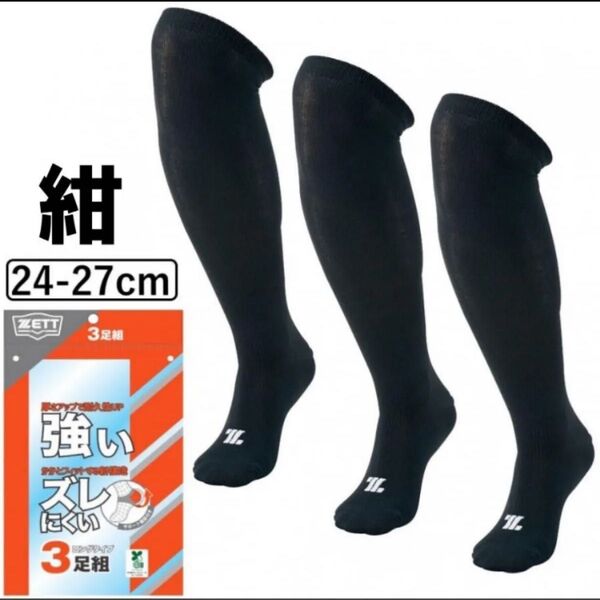 24-27cm ゼット 野球 3Pカラーソックス BK03CL ZETT 3足組 靴下 アンダーストッキング セット ネイビー 紺