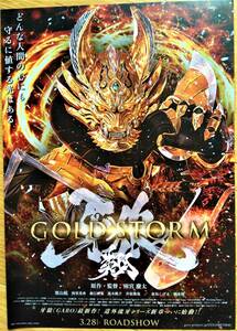 映画チラシ　牙狼〈GARO〉-GOLD STORM- 翔　雨宮慶太監督脚本作品