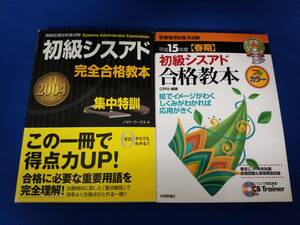 【合格教本】情報処理技術者試験教本2冊セット 「平成15年度(春期) 初級シスアド合格教本」「2004初級シスアド完全合格教本」