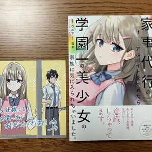 家事代行のアルバイトを始めたら学園一の美少女の家族に気に入られちゃいました。 1 特典付き