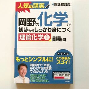 【未使用品】岡野の化学が初歩からしっかり身につく理論化学 1