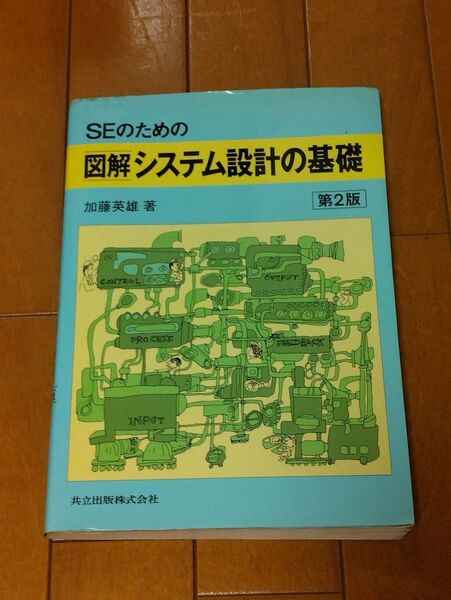 SEのための 図解システム設計の基礎 第2版 加藤英雄 著 共立出版株式会社