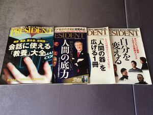 ビジネス教養、人間の器、人間力、4冊セット PRESIDENT