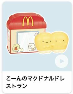 新品 未開封 ハッピーセット こーんのマクドナルドレストラン すみっこぐらし 限定シート マクドナルド マック EB-0123