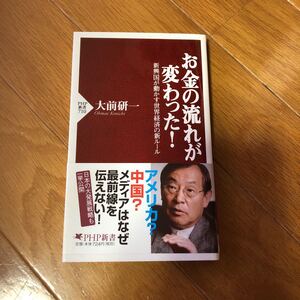 お金の流れが変わった!新興国が動かす世界経済の新ル-ル/PHP研究所/大前研一