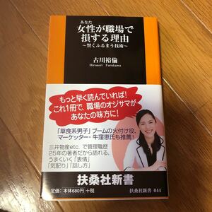 女性が職場で損する理由 賢くふるまう技術 /扶桑社/古川裕倫 (新書) 中古