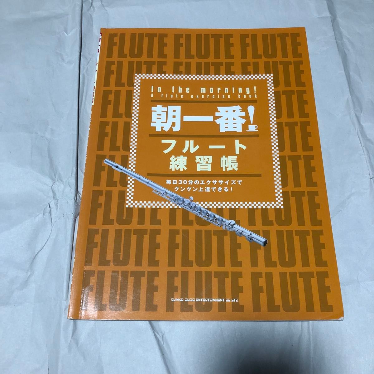 朝一番！フルート練習帳 ~毎日30分のエクササイズでグングン上達できる!~ 楽譜 初心者 教則本 教本