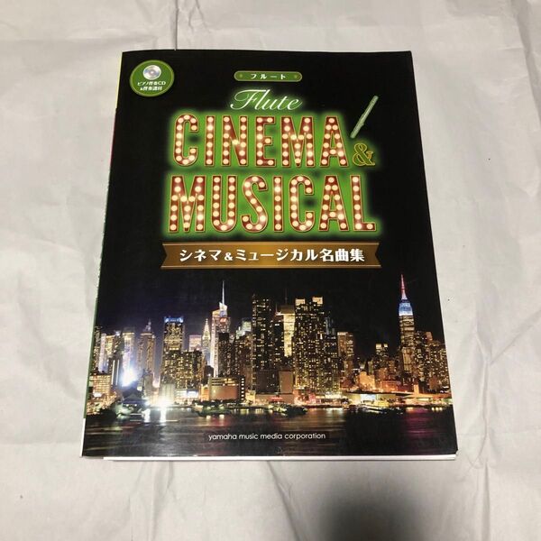 フルート ピアノ伴奏CD&伴奏譜付 シネマ&ミュージカル名曲集 楽譜 スコア