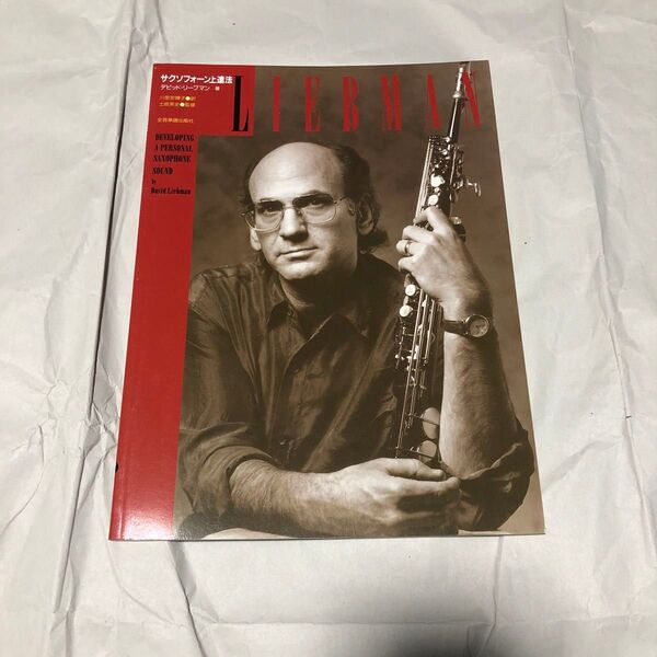 サクソフォーン上達法 デビッド・リーブマン サックス初心者 教則本 教本 練習 トレーニング