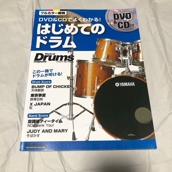 DVD&CDでよくわかる!はじめてのドラム 初心者 教則本 教本 練習 トレーニング