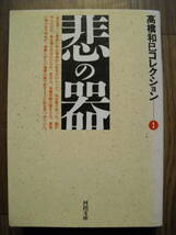 高橋和巳コレクション１　悲の器　１９９６年初版　河出文庫_画像1