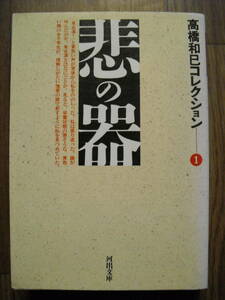 高橋和巳コレクション１　悲の器　１９９６年初版　河出文庫