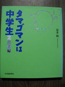 タマゴマンは中学生２　自立編　坂本勤　２００７年４刷　北海道新聞社