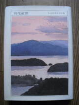 島尾敏雄　ちくま日本文学全集　筑摩書房　１９９２年初版　文庫サイズ_画像1