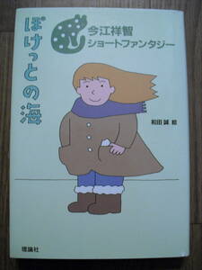 今江祥智ショートファンタジー３　ぽけっとの海　和田誠イラスト　２００４年初版　単行本　理論社