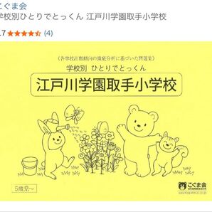 学校別ひとりでとっくん 江戸川学園取手小学校