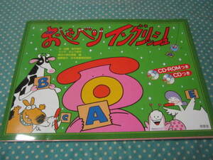 おしゃべりイングリッシュ　CDとCD－ROM付　（小学生　子ども英語　児童英検ブロンズ対応）